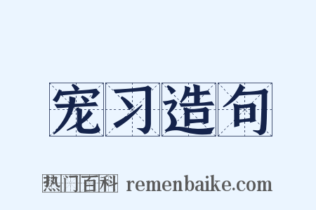 宠习造句是什么意思的图片